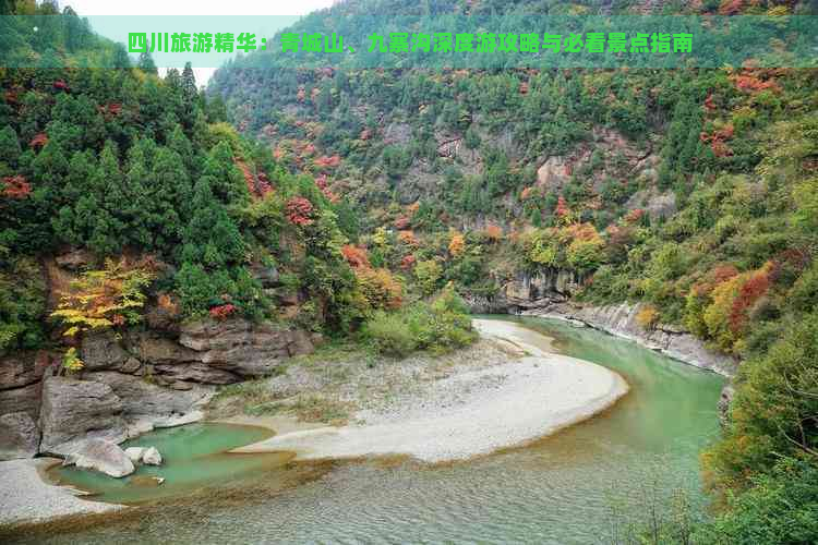 四川旅游精华：青城山、九寨沟深度游攻略与必看景点指南