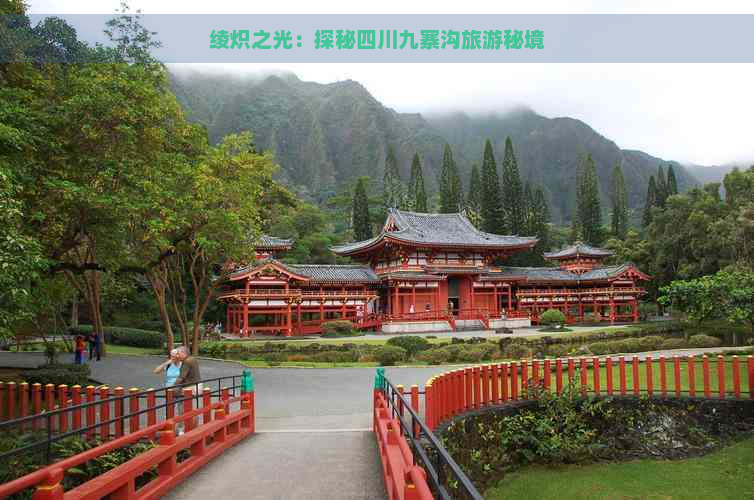 绫炽之光：探秘四川九寨沟旅游秘境