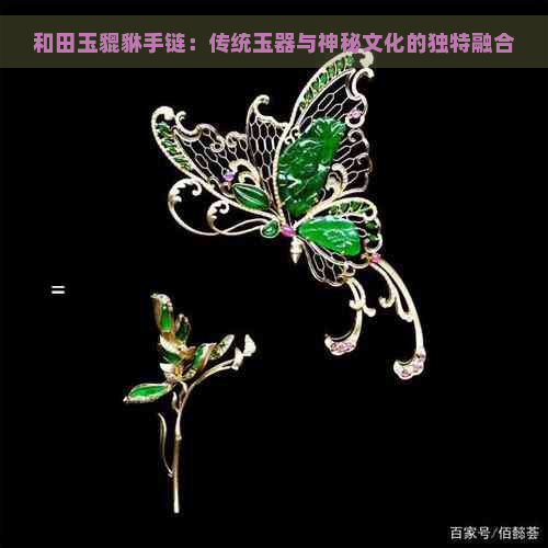 和田玉貔貅手链：传统玉器与神秘文化的独特融合