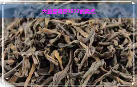 大益普洱茶7572的卖点