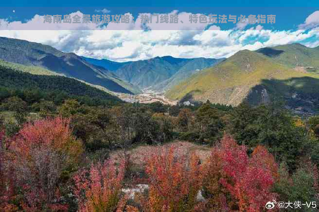 海南岛全景旅游攻略：热门线路、特色玩法与必备指南