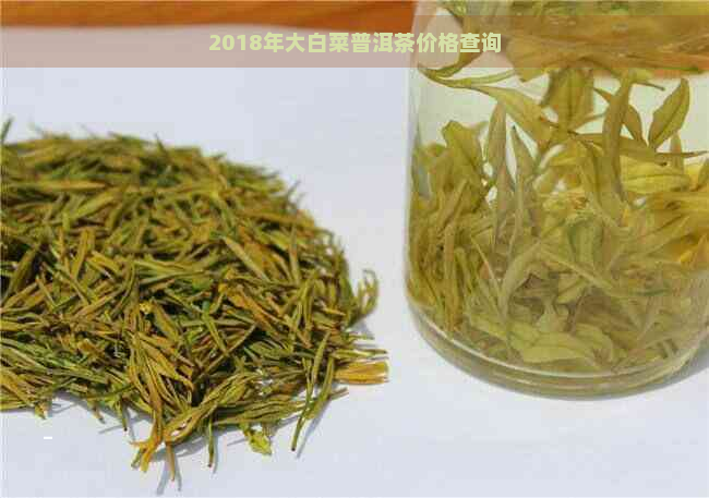 2018年大白菜普洱茶价格查询