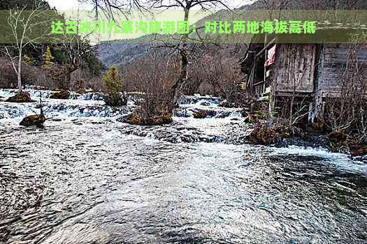 达古冰川九寨沟旅游团：对比两地海拔高低