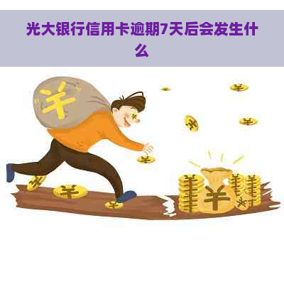 光大银行信用卡逾期7天后会发生什么