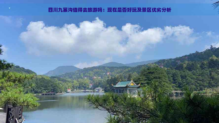 四川九寨沟值得去旅游吗：现在是否好玩及景区优劣分析