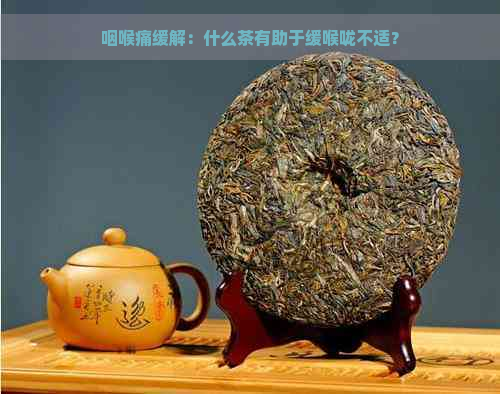 咽喉痛缓解：什么茶有助于缓喉咙不适？