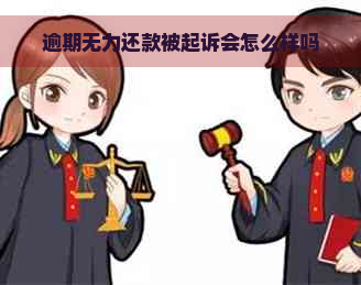 逾期无力还款被起诉会怎么样吗