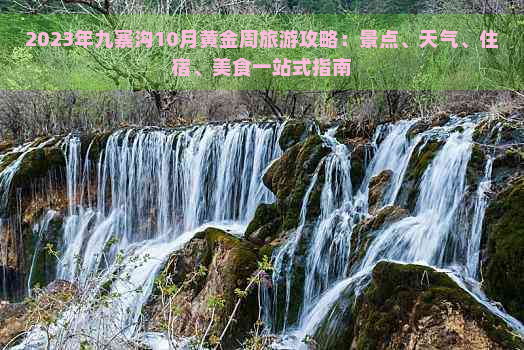 2023年九寨沟10月黄金周旅游攻略：景点、天气、住宿、美食一站式指南