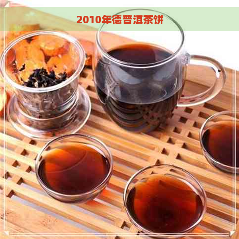 2010年德普洱茶饼