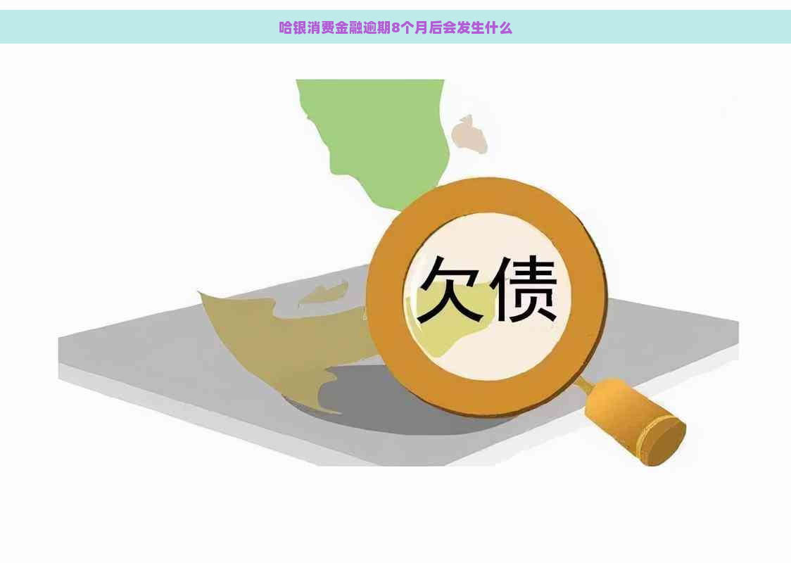 哈银消费金融逾期8个月后会发生什么