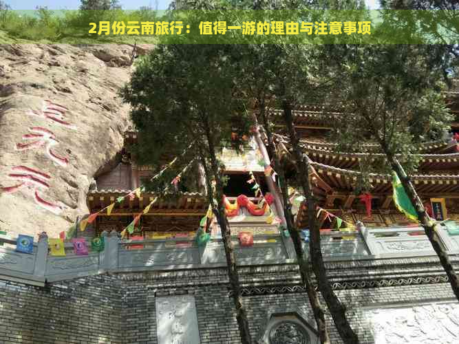 2月份云南旅行：值得一游的理由与注意事项