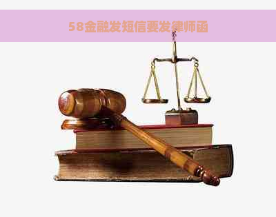 58金融发短信要发律师函