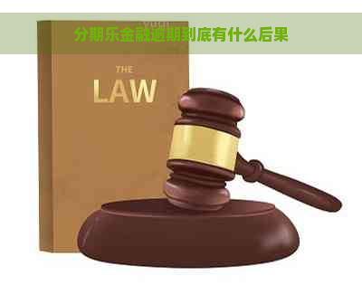 金融逾期到底有什么后果