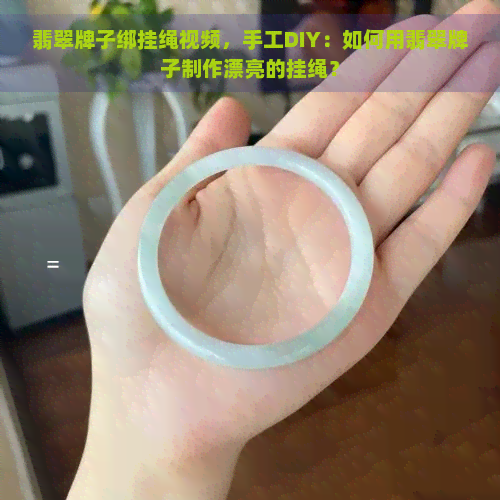 翡翠牌子绑挂绳视频，手工DIY：如何用翡翠牌子制作漂亮的挂绳？