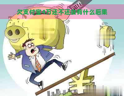 欠支付宝4万还不还会有什么后果