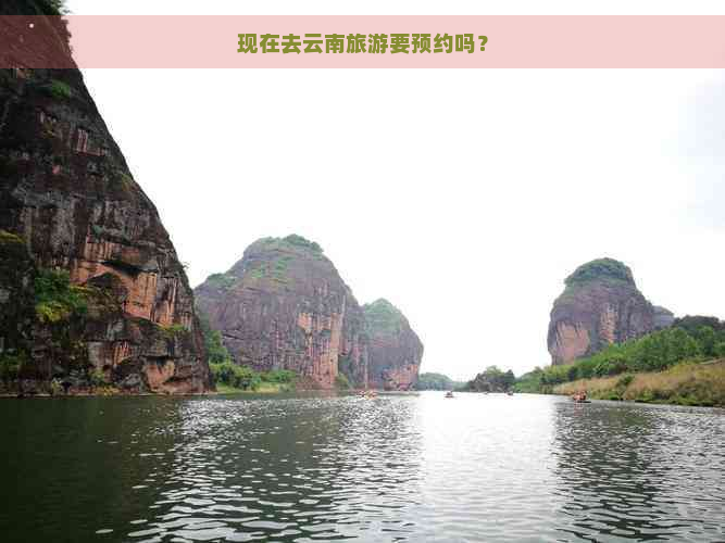 现在去云南旅游要预约吗？