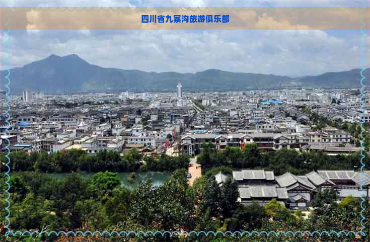 四川省九寨沟旅游俱乐部