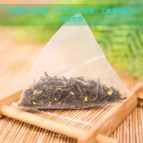 普洱茶水与服药：一个全面的指南，了解是否可以同时饮用