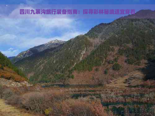 四川九寨沟旅行装备指南：探寻彩林秘境适宜穿着