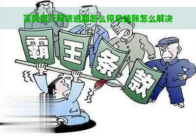 富民银行网贷逾期怎么停息挂账怎么解决