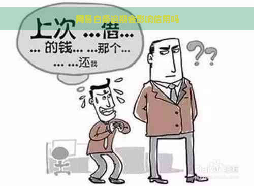 网易白条逾期会影响信用吗