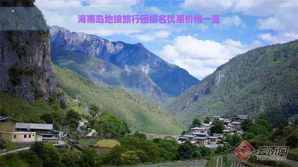 海南岛地接旅行团报名优惠价格一览