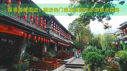 探寻海南周边：精选热门旅游线路与必游景点指南