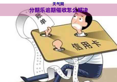 逾期怎么解决