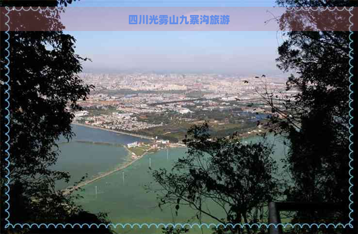 四川光雾山九寨沟旅游