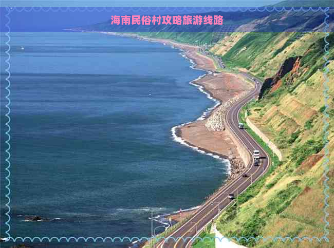 海南民俗村攻略旅游线路