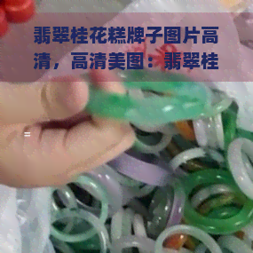 翡翠桂花糕牌子图片高清，高清美图：翡翠桂花糕标识图片