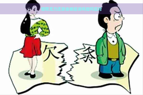 借呗无力还款会被起诉吗如何应对