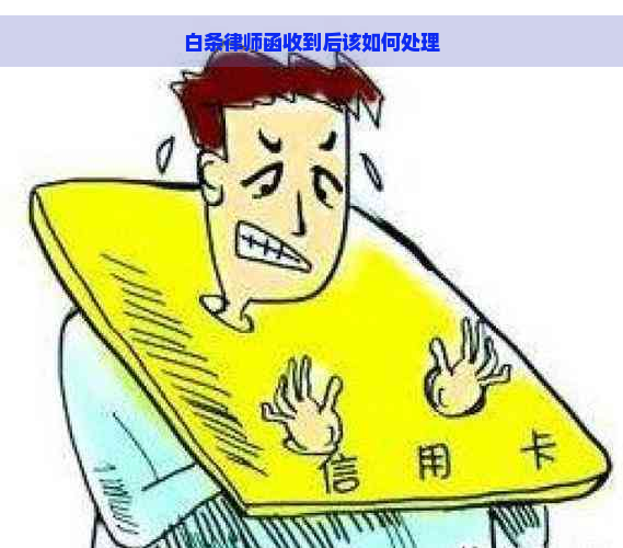 白条律师函收到后该如何处理