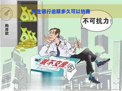 民生银行逾期多久可以协商