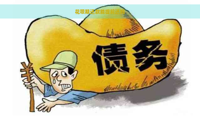 花呗期还款能提前还吗