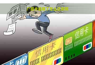 广赢卡逾期了怎么还款啊