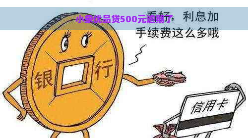 小象优品贷500元逾期了