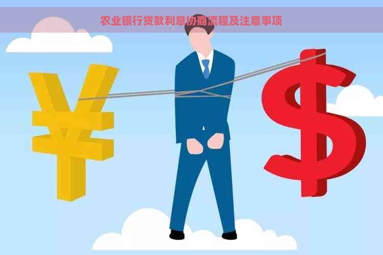 农业银行贷款利息协商流程及注意事项