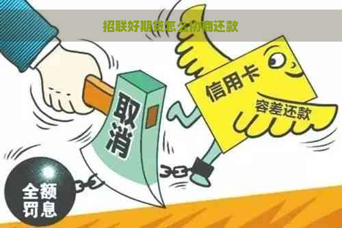 招联好期贷怎么协商还款