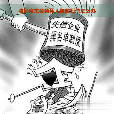 收到京东金条私人短信怎么办