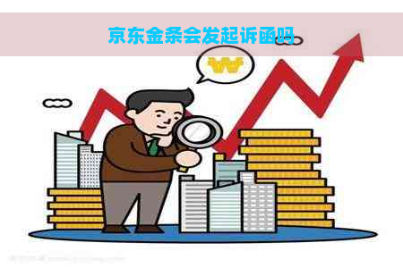 京东金条会发起诉函吗