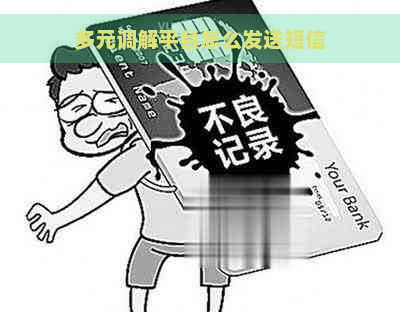 多元调解平台怎么发送短信