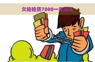 欠7000一年没还