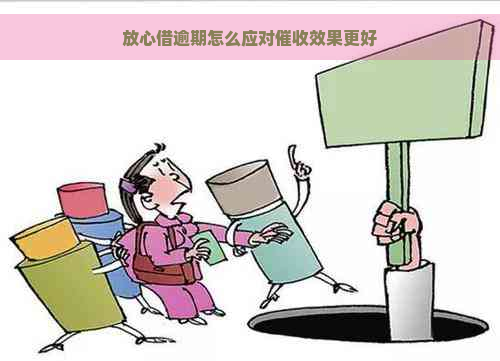 放心借逾期怎么应对效果更好