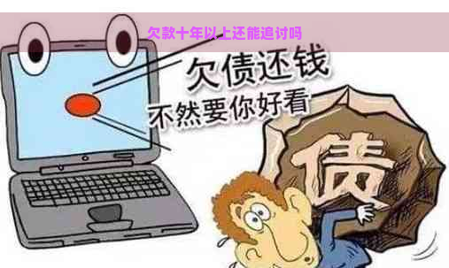 欠款十年以上还能追讨吗