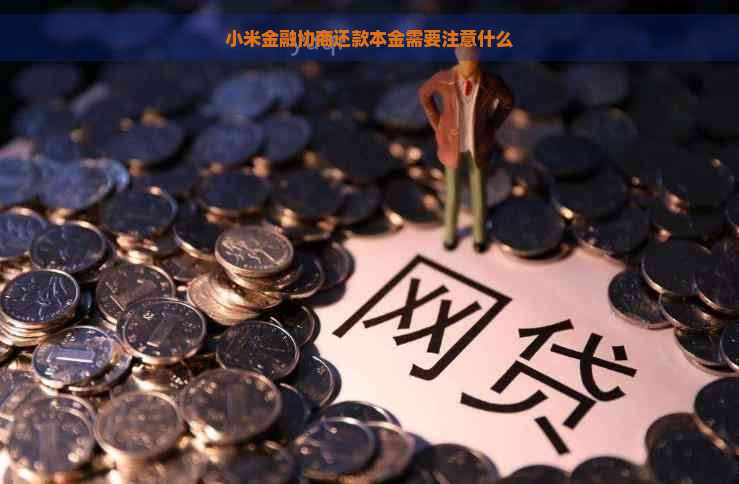 小米金融协商还款本金需要注意什么