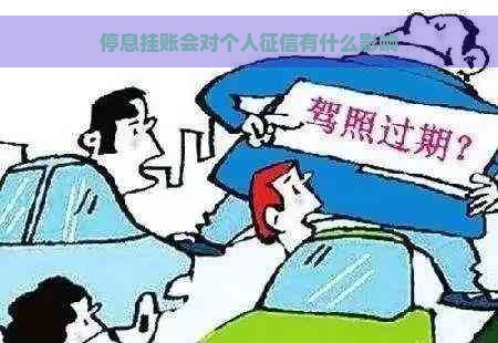 停息挂账会对个人有什么影响