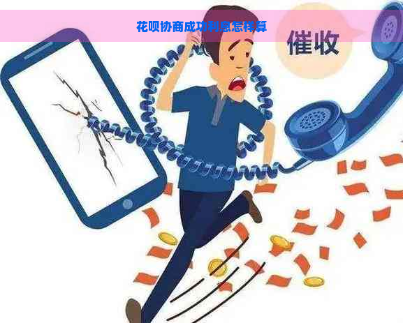 花呗协商成功利息怎样算