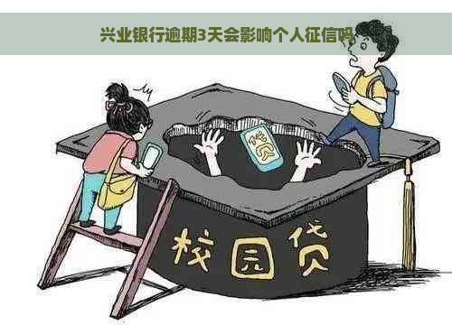 兴业银行逾期3天会影响个人吗