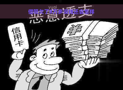 借呗欠了8万多没钱还会怎样